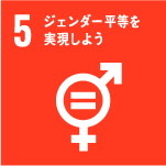 SDGs5